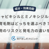 キャピキシルとミノキシジルの育毛剤はどっちを選ぶべき？副作用のリスクと発毛力の違いを比較