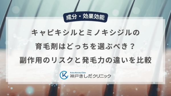キャピキシルとミノキシジルの育毛剤はどっちを選ぶべき？副作用のリスクと発毛力の違いを比較
