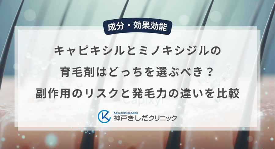 キャピキシルとミノキシジルの育毛剤はどっちを選ぶべき？副作用のリスクと発毛力の違いを比較