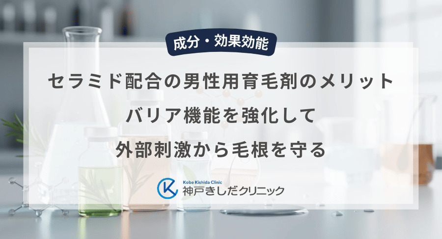 セラミド配合の男性用育毛剤のメリット｜バリア機能を強化して外部刺激から毛根を守る