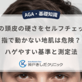 自分の頭皮の硬さをセルフチェック！指で動かない地肌は危険？ハゲやすい基準と測定法