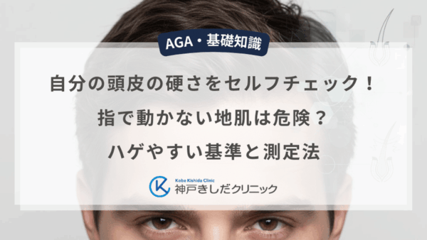 自分の頭皮の硬さをセルフチェック！指で動かない地肌は危険？ハゲやすい基準と測定法
