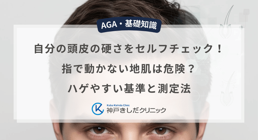 自分の頭皮の硬さをセルフチェック！指で動かない地肌は危険？ハゲやすい基準と測定法
