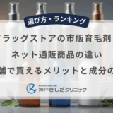 ドラッグストアの市販育毛剤とネット通販商品の違い｜店舗で買えるメリットと成分の差