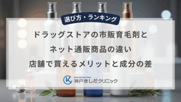 ドラッグストアの市販育毛剤とネット通販商品の違い｜店舗で買えるメリットと成分の差