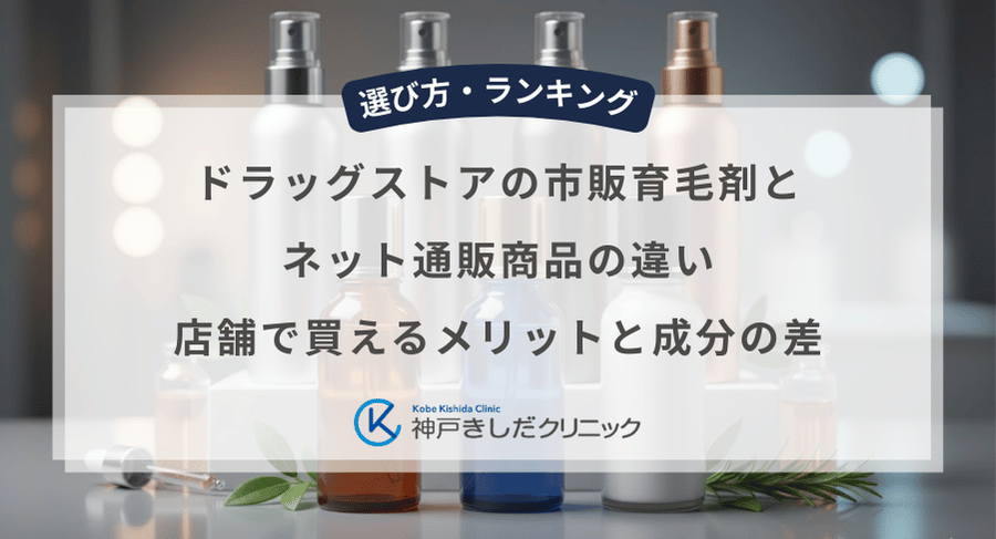 ドラッグストアの市販育毛剤とネット通販商品の違い|店舗で買えるメリットと成分の差