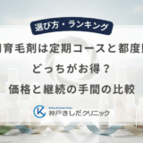 男性用育毛剤は定期コースと都度購入のどっちがお得？価格と継続の手間の比較