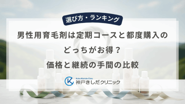 男性用育毛剤は定期コースと都度購入のどっちがお得？価格と継続の手間の比較