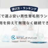 コスパで選ぶ安い男性育毛剤ランキング｜月額費用を抑えて無理なく継続できる基準