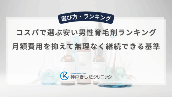 コスパで選ぶ安い男性育毛剤ランキング｜月額費用を抑えて無理なく継続できる基準