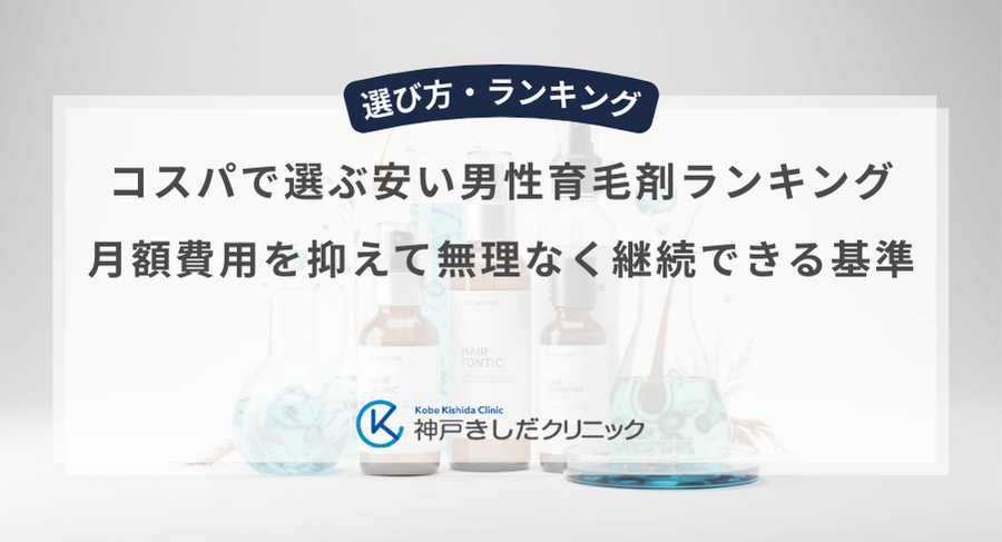 コスパで選ぶ安い男性育毛剤ランキング｜月額費用を抑えて無理なく継続できる基準