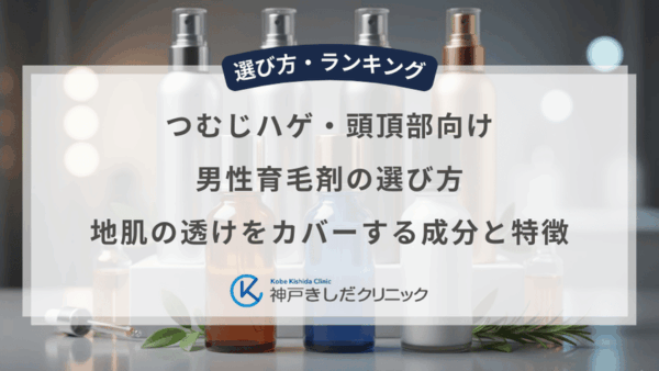 つむじハゲ・頭頂部向け男性育毛剤の選び方｜地肌の透けをカバーする成分と特徴