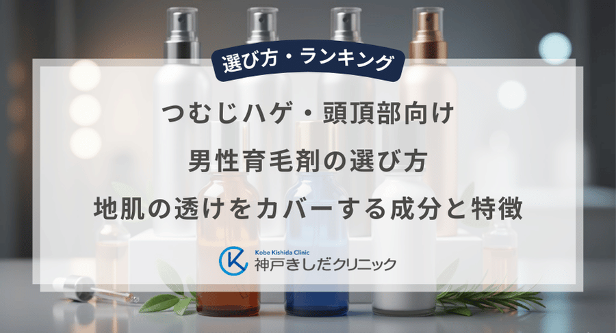 つむじハゲ・頭頂部向け男性育毛剤の選び方|地肌の透けをカバーする成分と特徴