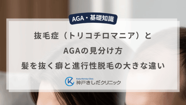 抜毛症（トリコチロマニア）とAGAの見分け方｜髪を抜く癖と進行性脱毛の大きな違い