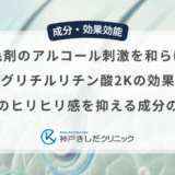 育毛剤のアルコール刺激を和らげるグリチルリチン酸2Kの効果｜地肌のヒリヒリ感を抑える成分の働き