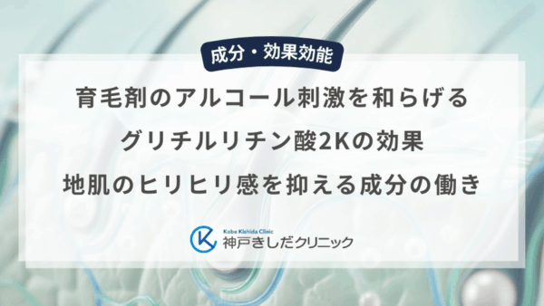 育毛剤のアルコール刺激を和らげるグリチルリチン酸2Kの効果｜地肌のヒリヒリ感を抑える成分の働き