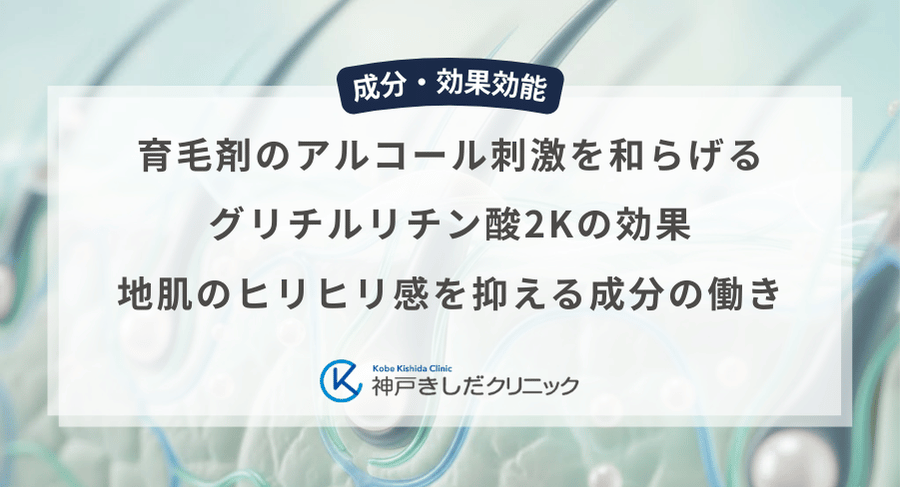 育毛剤のアルコール刺激を和らげるグリチルリチン酸2Kの効果｜地肌のヒリヒリ感を抑える成分の働き