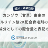 カンゾウ（甘草）由来のグリチルリチン酸2K配合育毛剤の選び方｜有効成分としての配合量と表記の確認