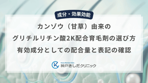 カンゾウ（甘草）由来のグリチルリチン酸2K配合育毛剤の選び方｜有効成分としての配合量と表記の確認
