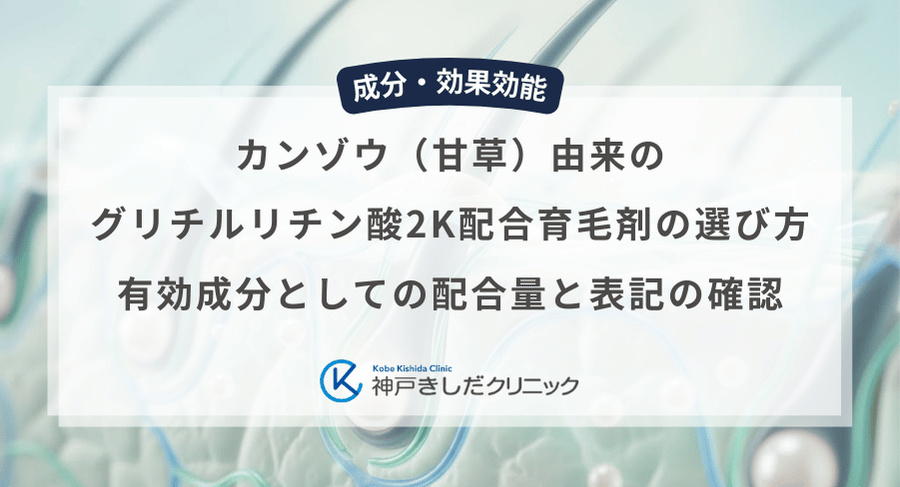 カンゾウ（甘草）由来のグリチルリチン酸2K配合育毛剤の選び方｜有効成分としての配合量と表記の確認