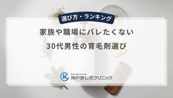 家族や職場にバレたくない30代男性の育毛剤選び｜無香料・デザイン性で選ぶ身だしなみの基準