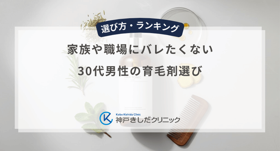 家族や職場にバレたくない30代男性の育毛剤選び|無香料・デザイン性で選ぶ身だしなみの基準