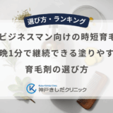 忙しい30代ビジネスマン向けの時短育毛ケア｜朝晩1分で継続できる塗りやすい育毛剤の選び方