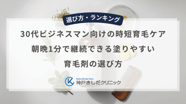 忙しい30代ビジネスマン向けの時短育毛ケア｜朝晩1分で継続できる塗りやすい育毛剤の選び方