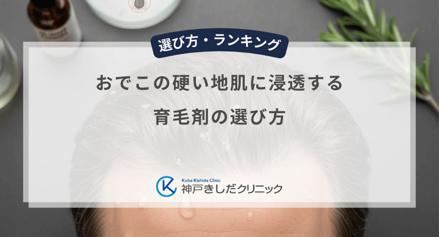 おでこの硬い地肌に浸透する育毛剤の選び方｜生え際の血行不良をケアする成分と浸透技術