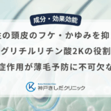 男性の頭皮のフケ・かゆみを抑えるグリチルリチン酸2Kの役割｜抗炎症作用が薄毛予防に不可欠な理由