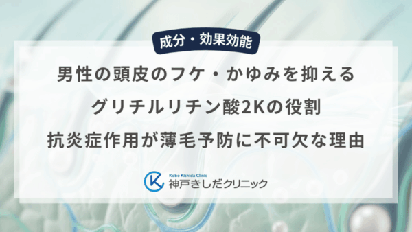 男性の頭皮のフケ・かゆみを抑えるグリチルリチン酸2Kの役割｜抗炎症作用が薄毛予防に不可欠な理由