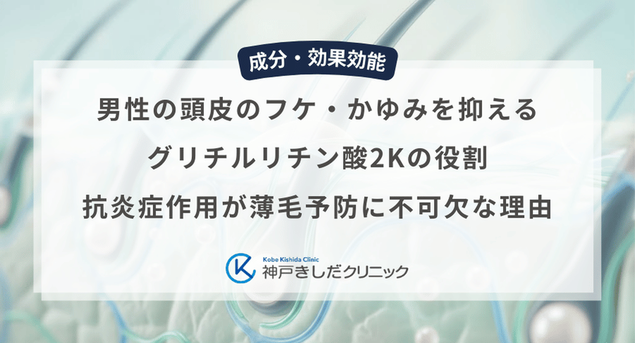男性の頭皮のフケ・かゆみを抑えるグリチルリチン酸2Kの役割|抗炎症作用が薄毛予防に不可欠な理由