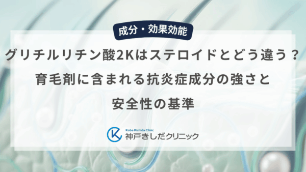 グリチルリチン酸2Kはステロイドとどう違う？育毛剤に含まれる抗炎症成分の強さと安全性の基準