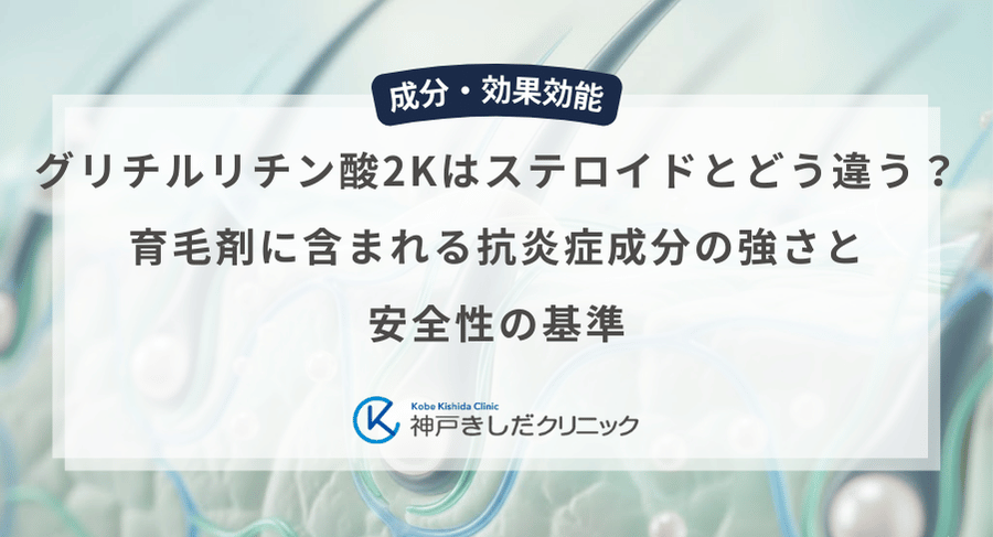 グリチルリチン酸2Kはステロイドとどう違う?育毛剤に含まれる抗炎症成分の強さと安全性の基準