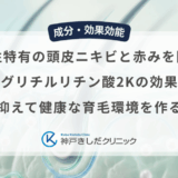 男性特有の頭皮ニキビと赤みを防ぐグリチルリチン酸2Kの効果｜炎症を抑えて健康な育毛環境を作る仕組み
