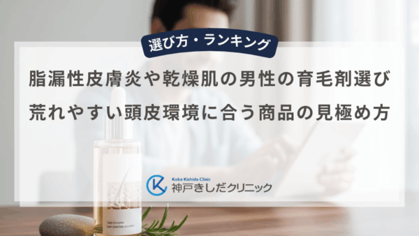 脂漏性皮膚炎や乾燥肌の男性の育毛剤選び｜荒れやすい頭皮環境に合う商品の見極め方