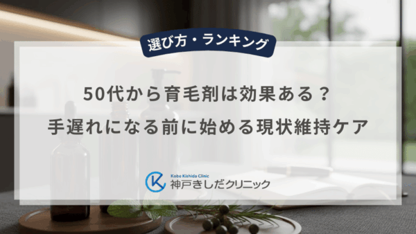50代から育毛剤は効果ある？手遅れになる前に始める現状維持ケア