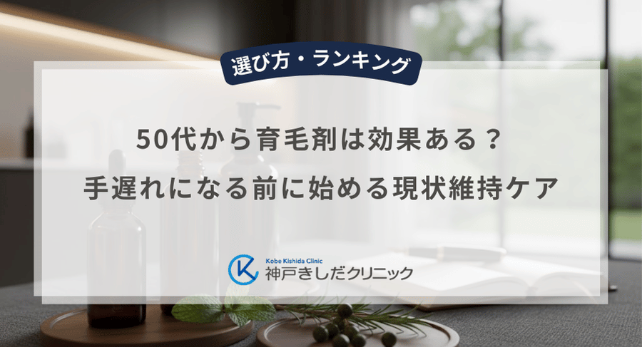 50代から育毛剤は効果ある?手遅れになる前に始める現状維持ケア
