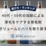 40代・50代の加齢による薄毛をケアする育毛剤｜髪のボリュームとハリを取り戻す基準