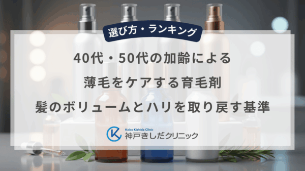 40代・50代の加齢による薄毛をケアする育毛剤｜髪のボリュームとハリを取り戻す基準