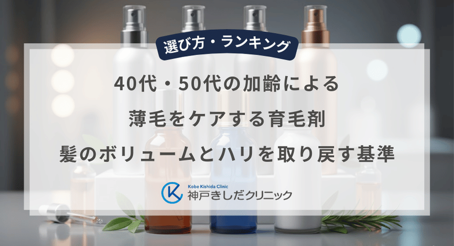 40代・50代の加齢による薄毛をケアする育毛剤｜髪のボリュームとハリを取り戻す基準