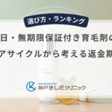 30日・90日・無期限保証付き育毛剤の違いは？男性のヘアサイクルから考える返金期間の基準