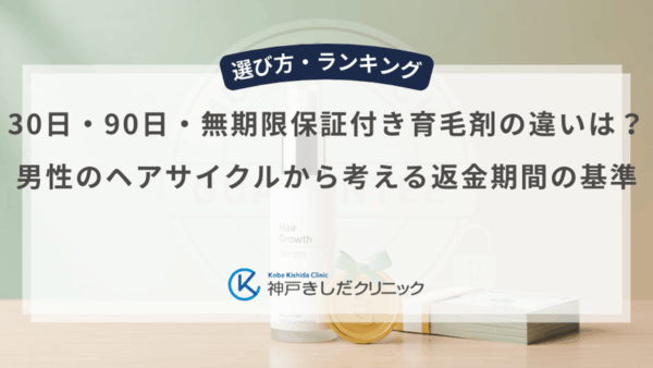 30日・90日・無期限保証付き育毛剤の違いは？男性のヘアサイクルから考える返金期間の基準