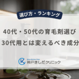 40代・50代の育毛剤選び｜20代・30代用とは変えるべき成分の違い