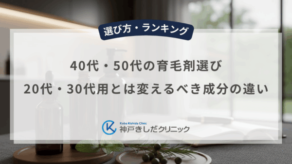 40代・50代の育毛剤選び｜20代・30代用とは変えるべき成分の違い