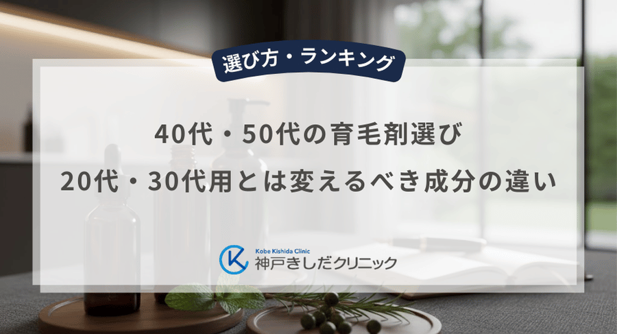 40代・50代の育毛剤選び｜20代・30代用とは変えるべき成分の違い