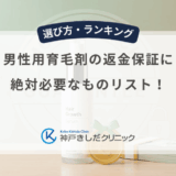 男性用育毛剤の返金保証に絶対必要なものリスト！箱・明細書・空容器を捨てると対象外になる理由