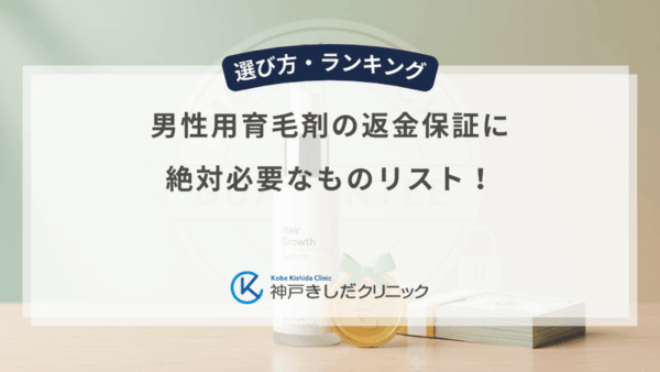 男性用育毛剤の返金保証に絶対必要なものリスト！箱・明細書・空容器を捨てると対象外になる理由