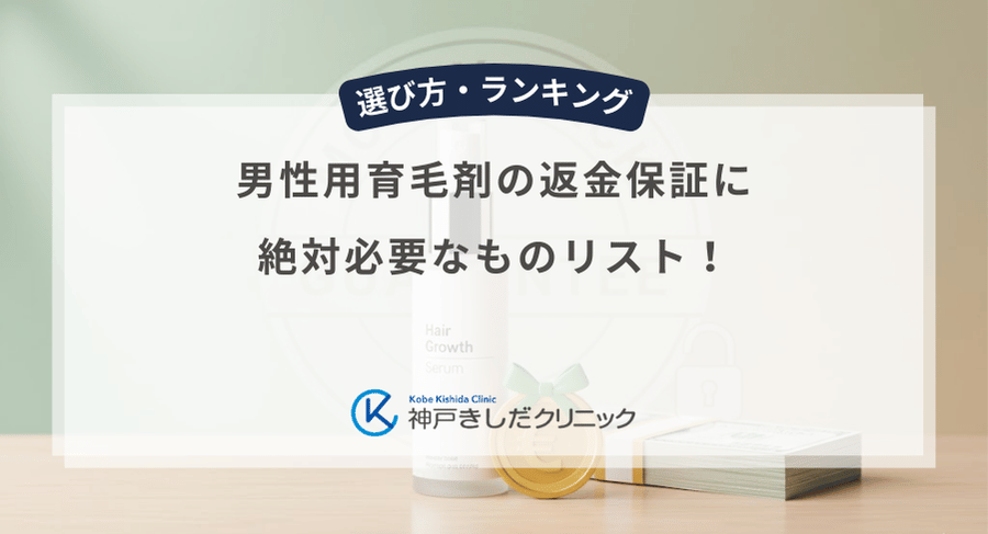 男性用育毛剤の返金保証に絶対必要なものリスト!箱・明細書・空容器を捨てると対象外になる理由