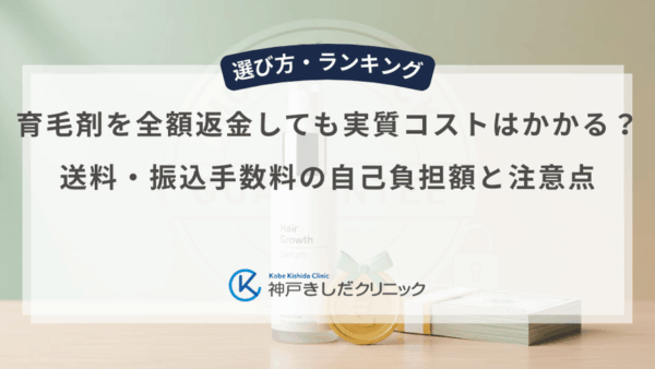 育毛剤を全額返金しても実質コストはかかる？送料・振込手数料の自己負担額と注意点